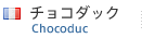 チョコダック チョコダック