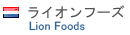 ライオンフーズ ライオンフーズ
