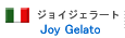 ジョイジェラート ジョイジェラート