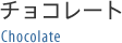 チョコレート チョコレート