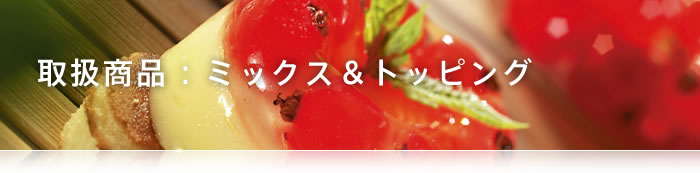 取扱商品 取扱商品