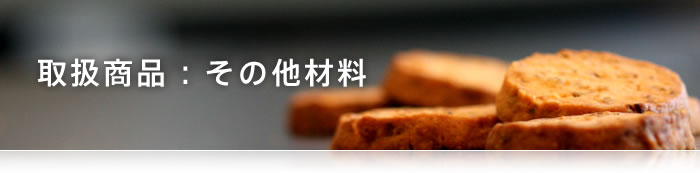 取扱商品 取扱商品